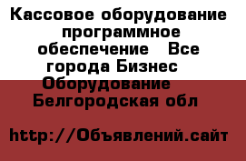 Кассовое оборудование  программное обеспечение - Все города Бизнес » Оборудование   . Белгородская обл.